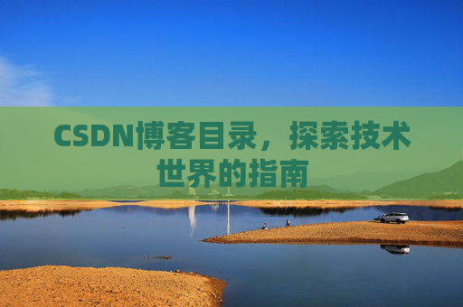 CSDN博客目录，探索技术世界的指南