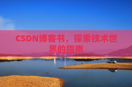 CSDN博客书，探索技术世界的指南