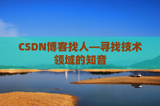 CSDN博客找人—寻找技术领域的知音