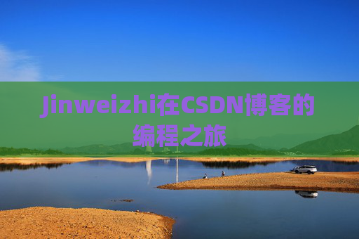 Jinweizhi在CSDN博客的编程之旅