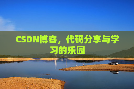 CSDN博客，代码分享与学习的乐园