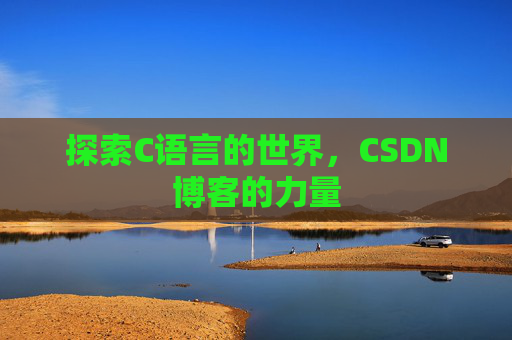 探索C语言的世界，CSDN博客的力量