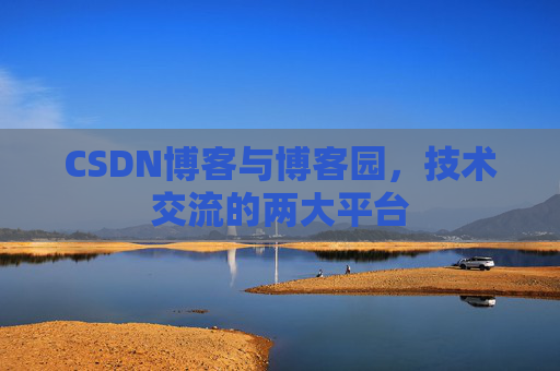 CSDN博客与博客园，技术交流的两大平台